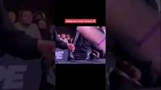 АМИРХАНА ПОДСТАВИЛИ 