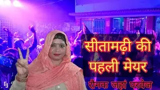 आरिफ हुसैन मेयर प्रत्याशी जश्न की वीडियो । aarif husain meyar . Vijay dance . विजय डांस #sitamarhi