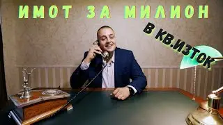ETO Как ИЗГЛЕЖДА един АПАРТАМЕНТ за близо 1 милион лева в ИЗТОК