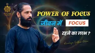 Power of Focus : जीवन में Focus रहने का लाभ ? | Himalayan Siddhaa Akshar