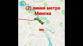 (2)линия метро Минска