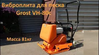 Виброплита для песка Grost VH-80C 87кг