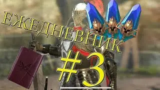 RAID SHADOW LEGENDS ОТКРЫВАЕМ ДРЕВНИЕ ОСКОЛКИ! ЕЖЕДНЕВНИК #3!
