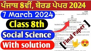 7 March 2024 | PSEB 8th Social science final paper solution | sst real final board paper 8th 2024
