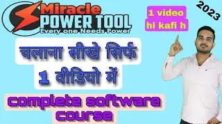 how to use miracle power tool | complete software course |power tool कैसे use करे 1 video काफ़ी है
