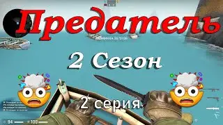 Предатель (2 сезон) - 2 серия