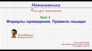 Формулы приведения в тригонометрии. Правило лошади