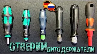 Отвертки битодержатели   Wera Festool КВТ и сделано в СССР
