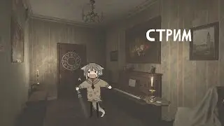 утренний хоррор, не смотря на то, что уже обед ✿ игровой стрим