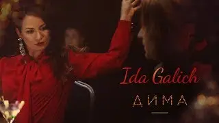 Ida Galich - Дима