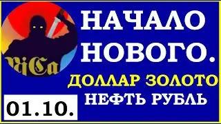 Закрытие  недели. Курс  ДОЛЛАРА на сегодня.Нефть. Золото. Рубль.Финансовые новости. Трейдинг