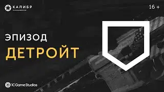 Эпизод «Детройт» | «Калибр»