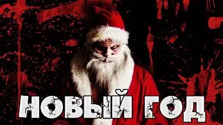 Новогодняя История/Истинное обличье Abigora!
