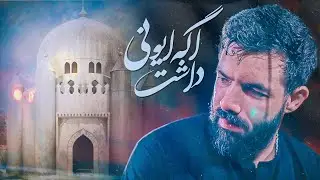 مداحی امام حسن حسین ستوده | اگه ایونی بود...| حسین ستوده مداحی جدید | امام حسن(ع)