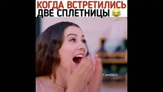 Встретились две подружки 😂😂