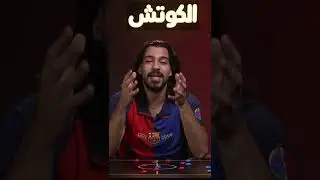 ‎#برشلونة #الكوتش #علي_خزعل