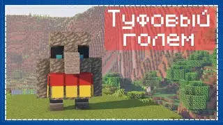 Minecraft | Туфовый голем с голосования 2022