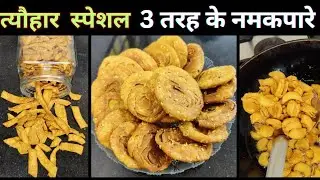 गेहूं के आटे से बनाये 3 तरह के खस्ता नमकपारे | Namakpara Recipe | Aata Namakpare Recipe | wheatflour