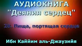 28. Пища, портящая сердце - Деяния сердец (АУДИОКНИГА)