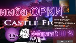 КАСТОМКА CASTLE FIGHT - ОРКИ ИМБА / ДОТА 2 РЕЖИМ ДНЯ / Warcraft III КАСТОМКА ?