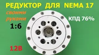 Редуктор 1:6 - 1:8,25 для Nema 17 (ч.1)