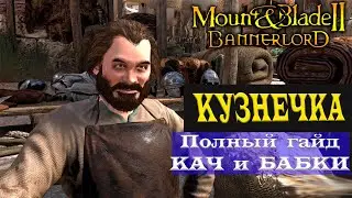 Bannerlord самый полный гайд по кузне. Актульный на патч 1.4.1 Быстрый заработок в Баннерлорд.