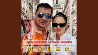 Душка