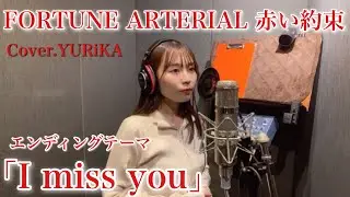 TVアニメ『FORTUNE ARTERIAL 赤い約束』エンディングテーマ「I miss you」