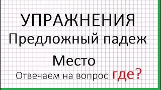 Предложный падеж. Место. Упражнения.