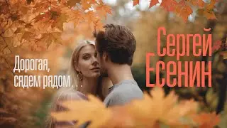 Дорогая, сядем рядом...(Сергей Есенин) - [Female Voice, ver.2]