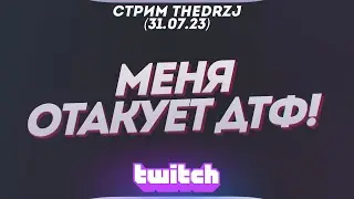 Стрим TheDRZJ (31.07.2023) - МЕНЯ ОТАКУЕТ ДТФ!