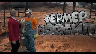 ФЕРМЕР ЗООФИЛ - МОНТАЖ | GTA 5 RP