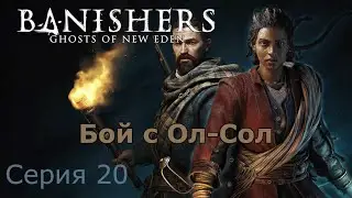 Бой с Ол-Сол. Banishers: Ghosts of New Eden, Серия 20