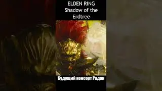 Самый сложный босс финал ELDEN RING Shadow of the Erdtree #shorts #eldenring  #short
