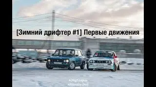 [Зимний Дрифтер #1] Первые движения. Новый пилот в команде.