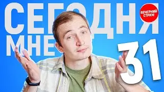 ДЕНЬ РОЖДЕНИЯ С ВАМИ!