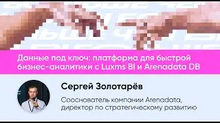 Данные под ключ: платформа для быстрой бизнес-аналитики с Luxms BI и Arenadata DB