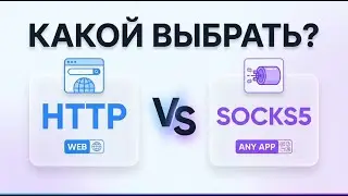 HTTP vs SOCKS5 — Which Proxy Protocol to Choose? | Comparison in 2 Minutes