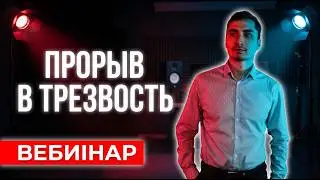 Вебинар - Прорыв из точки 0. Лучшие рекомендации от Арсения Кайсарова.