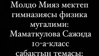 Ачык сабак.Физика сабагы