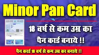#Video Minor Pan Card l 18 साल से कम उम्र का पैन कार्ड l Very Useful