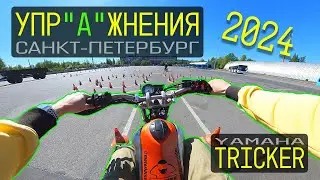 Площадка категория А. Экзамен на Yamaha Tricker. Регламент 2024