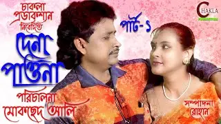 দেনা পাওনা পার্ট - ১