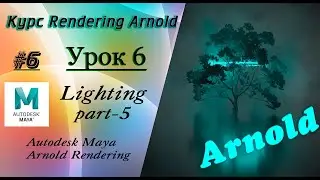 Курс Rendering Arnold. Урок 6.
