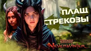 Ну че, получается? / Невервинтер М27 / Neverwinter M27