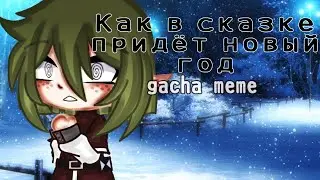 | Как в сказке придёт новый год | меме гача клуб | Новый год