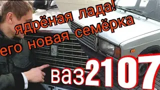 ядрёная лада! его новая семерка! ваз 2107