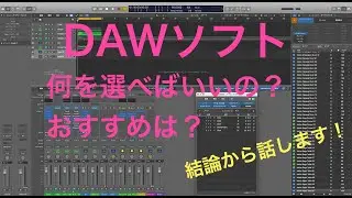 DAWソフト　何を選べばいいの？おすすめは？ 02:36から結論からお話してます！おすすソフト〇〇のあまり語られていない利点とは？