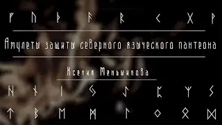 Амулеты защиты северного языческого пантеона