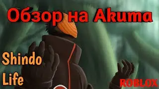 Обзор на Шаринган(Akuma)!Shindo Life!ROBLOX